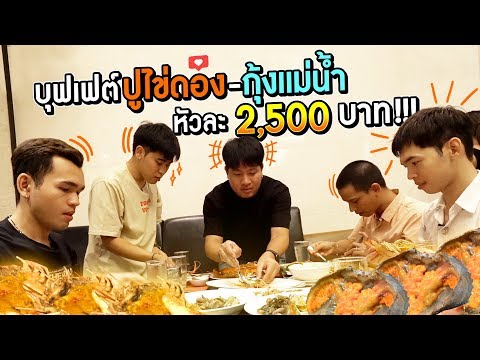 คุ้มเกิ๊น!! กินบุฟเฟต์ปูดอง-กุ้งแม่น้ำไม่จำกัดเวลา เลิศจริง!