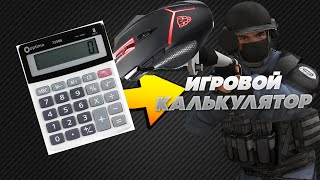 ХАКНУЛ КАЛЬКУЛЯТОР НА ЧИТЫ screenshot 4