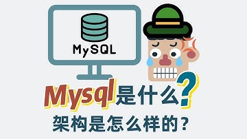 Mysql是什么？架构是怎么样的？