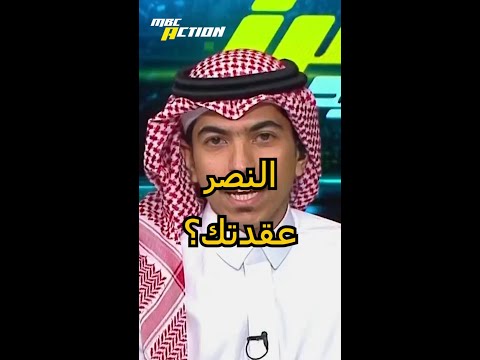 النصر عقدتك
