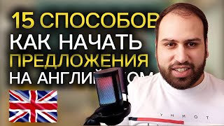 картинка: Эти способы НАВСЕГДА ПОМЕНЯЮТ твой английский | как начать предложения на английском языке