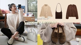 Cozy Autumn｜要陪我度过孕晚期的大毛衣and鞋包分享｜The Row连衣裙开箱｜Toteme｜过日子的当归Vol.17