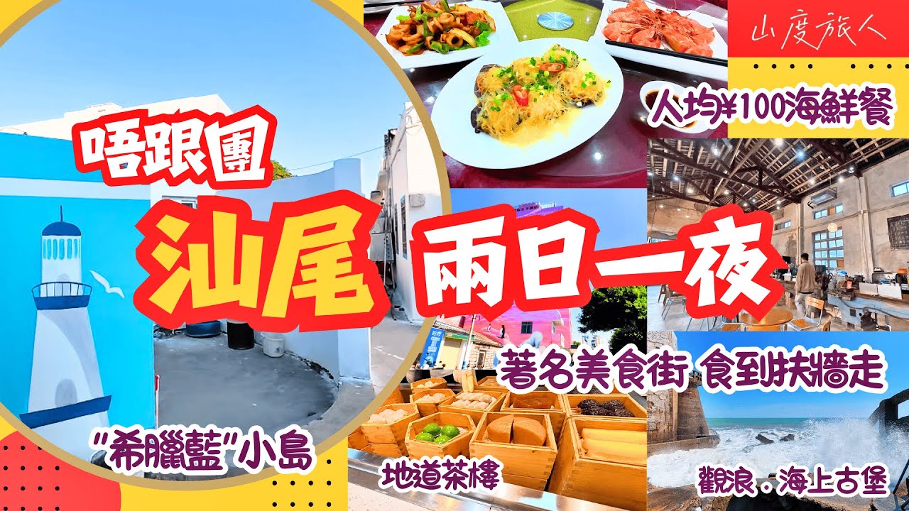 [汕尾自由行]🚆深圳高鐵超快1個鐘😋網紅美食街 🦐人均¥100海鮮餐 地道美食 “希臘藍”小島 汕尾最靚夜景 紅海灣海上古堡 南海寺 打石澳 山度旅人同你發掘好去處