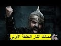 مسلسل ممالك النار الحلقة الأولى 1 
