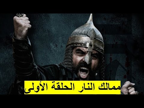 مسلسل ممالك النار الحلقة الأولى 1 