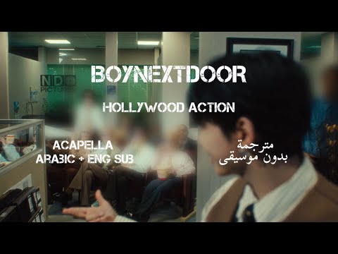 BOYNEXTDOOR Hollywood Action مترجمة بدون موسيقى Acapella Arabic Sub English Sub 