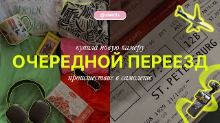 картинка: Самый ужасный перелет в моей жизни. Снова переезжаю (на этот раз в Питер). Купила новую камеру!