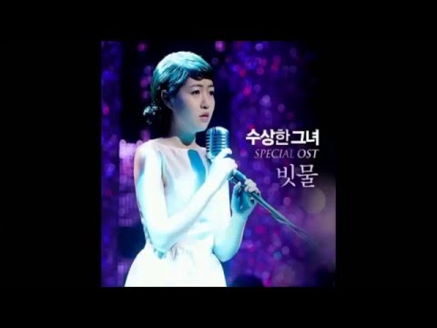 (+) 심은경 - 빗물 (수상한 그녀 Special OST)