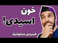 وقتی که خون اسیدی میشه اسیدوز متابولیک Metabolic Acidosis وقتی که خون اسیدی میشه اسیدوز متابولیک Metabolic Acidosis