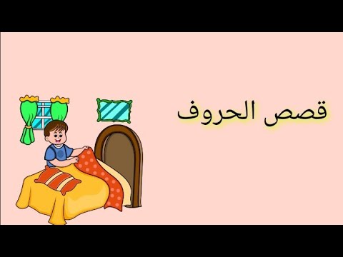 مجموعة من قصص الحروف من ا إلى ي