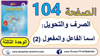 اسما الفاعل والمفعول (2) - صرف وتحويل المستوى السادس | الوحدة الثالثة منار اللغة العربية الصفحة 104