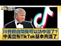 中美之間的TikTok談判進展