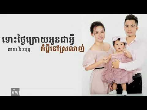 ទោថ្ងៃក្រោយអូនប្រែជាអ្វីក៏ប្ដីនៅស្រលាញ់ស្ងួន - ឆាយ វិរ:យុទ្ធ // lyrics 2021