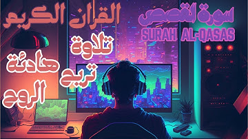 اليوم 17 رمضان : تلاوة هادئة تريح الروح  سورة القصص  surah  AL-QASAS عبد العزيز الزهراني [4k]