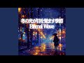 あなたの名前を、冬の風が運んでいく – Memory