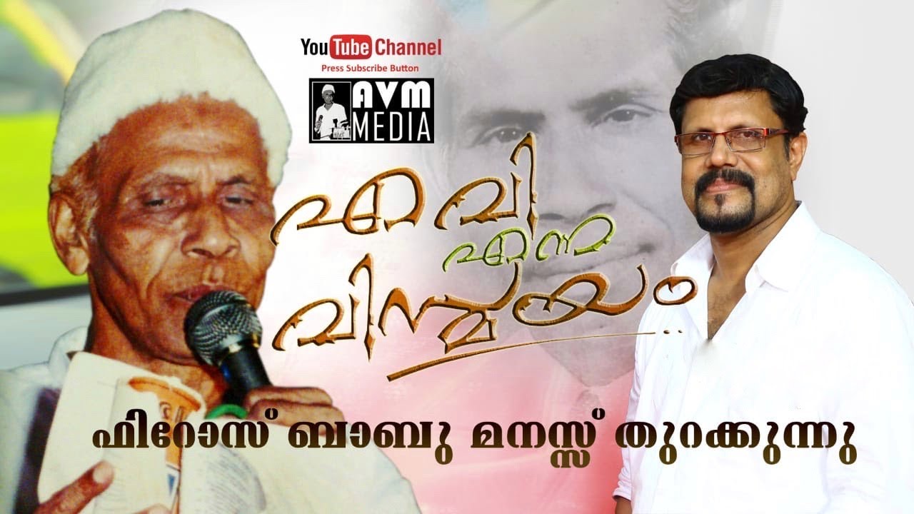 Firoz Babu speaks about AV Mohammed