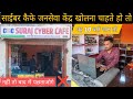 Cyber cafe kaise khole || साईबर कैफे जनसेवा केंद्रबिज़नेस पूरी जानकारी || Cyber cafe business ideas
