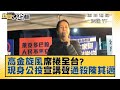 高金旋風席捲全台？ 現身公投宣講聲量通殺陳其邁！ 新聞大白話 20211130