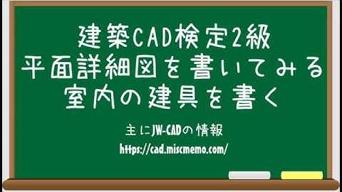 【建築CAD検定2級対策】平面詳細図の建具を書いてみる(室内建具編)