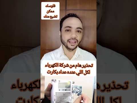 تحذير هام من شركة الكهرباء لكل اللي عنده عداد بكارت أحمد الديب  