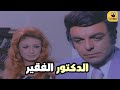 علاقة حب بين الطالبة والدكتور ما كملتش والسبب صادم فيلم عذراء ولكن 