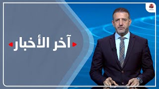 اخر الاخبار | 02 - 12 - 2022 | تقديم هشام جابر | يمن شباب