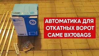 Автоматика для откатных ворот CAME BX708AGS