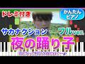 夜の踊り子/サカナクション【ドレミ楽譜歌詞付き】初心者向けゆっくり簡単ピアノ 弾いてみた 初級 ミーム