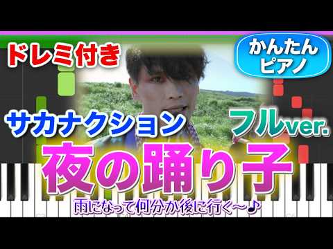 夜の踊り子／サカナクション【ドレミ楽譜歌詞付き】初心者向けゆっくり簡単ピアノ 弾いてみた 初級 ミーム