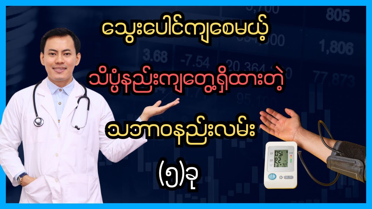 သွေးပေါင်ကျစေမယ့် သိပ္ပံနည်းကျ​တွေ့ရှိထားတဲ့ သဘာဝနည်းလမ်း (၅) ခု