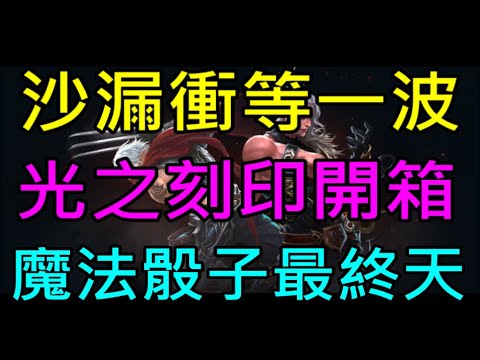 【小屁】龍之沙漏衝等一波,光之刻印裝備箱開箱,魔法骰子最終天,攻讀歐林學博士&從零開始死神day8｜經脆脆雞皮餅乾優惠更新｜天堂m無課實況 4/17