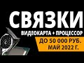 ТОП—5. Лучшие связки процессор + видеокарта до 50000 руб. Апрель 2022 года. Рейтинг!