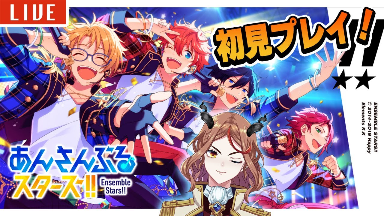 【#あんスタM】🔰完全初見🔰推しを見つけるぞ～～！！！