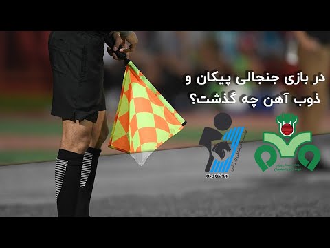 شفاف سازی یزدانی از اتفاق جنجالی بازی پیکان و ذوب آهن