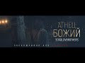 SokolovBrothers - Агнец Божий(2021) | караоке текст | Lyrics