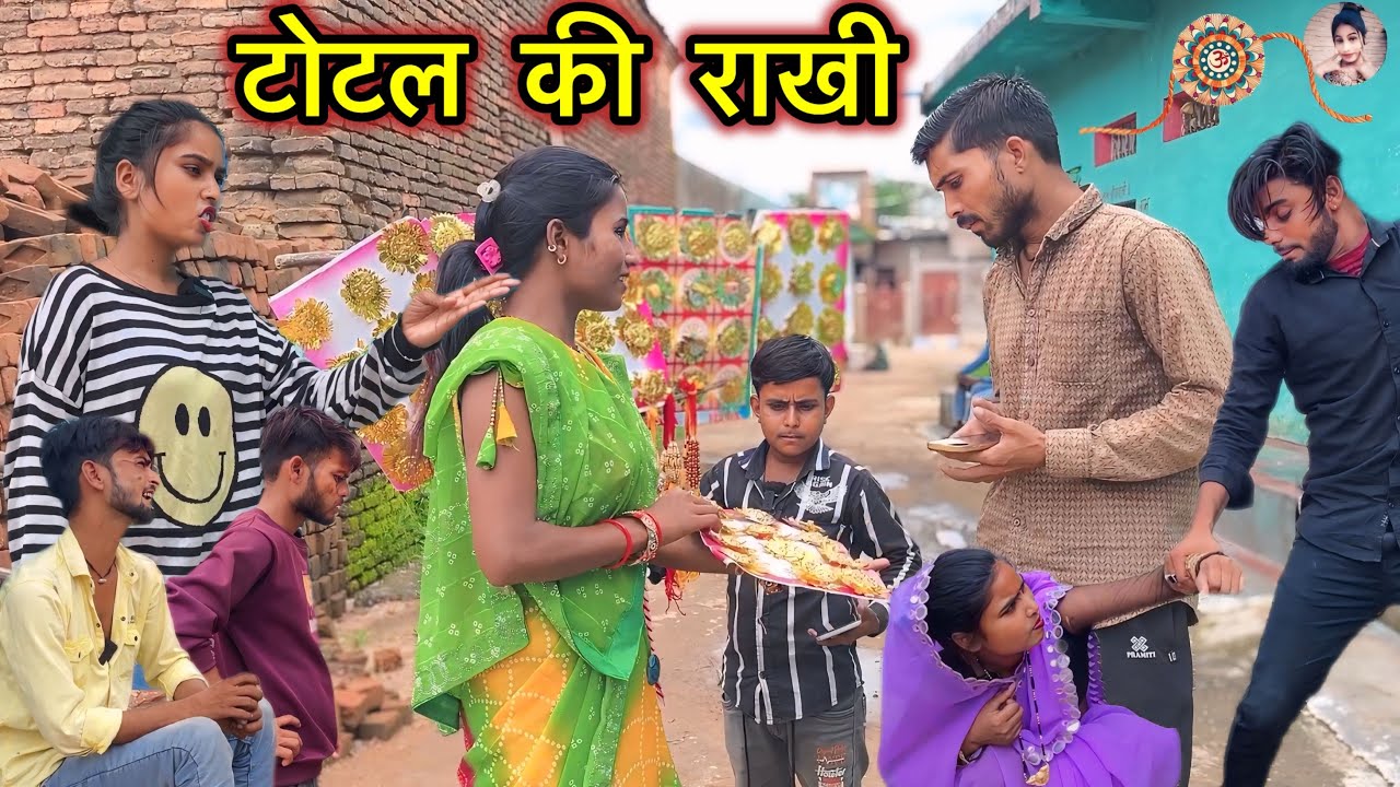टोटल की राखी Total Rakhee Bala पिंकी की कॉमेडी Pappu bhaiya ki comedy ! टोटल की कॉमेडी RakshaBandhan