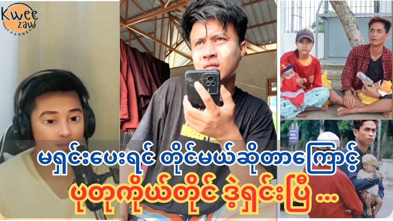 ပုတုကြောင့် ကလေးတွေကို ကူညီမဲ့သူ မရှိတော့ဘူး (မရှင်းပေးရင် တိုင်မှာတဲ့)
