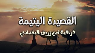 لا تعذليه | ابن زريق البغدادي | قصة القصيدة في الوصف 👇