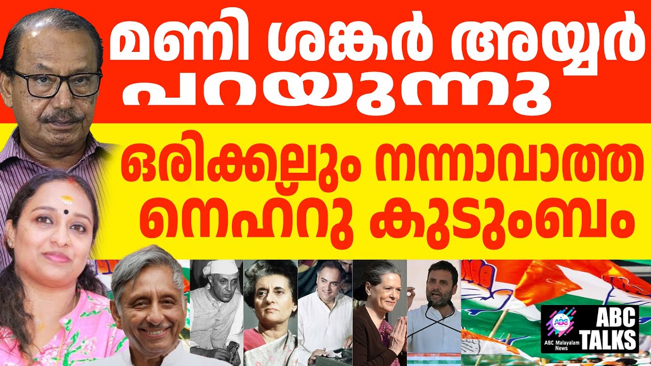 നെഹ്റു കുടുംബം വീണ്ടും എയറിൽ | ABC TALKS | MANI SHANKAR AIYAR |