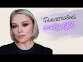 Фиолетовые smoky eyes | Яркий вечерний макияж для карих глаз увеличивающий глаза ПОШАГОВО