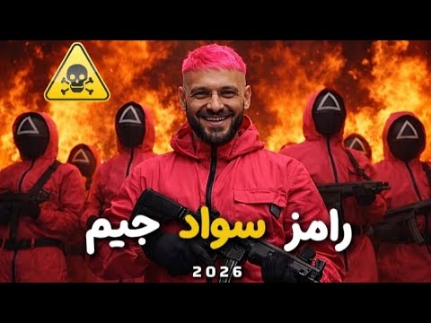 حصري ا البرومو الرسمي برنامج رامز سواد جيم على MBC مصر رمضان 2026 