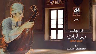 كل وقت وله أذان   الحلقة الثالثة - اسمعها