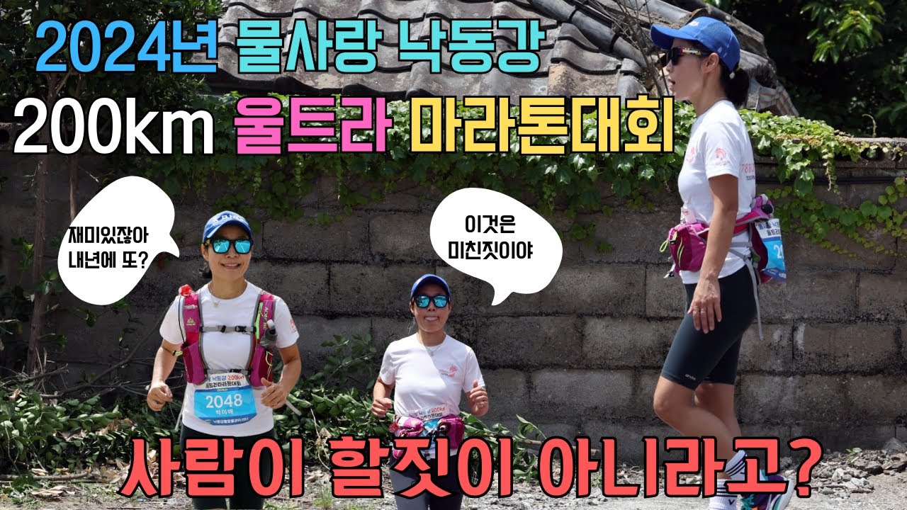 2024년 물사랑 낙동강 울트라마라톤. 징글징글 징글벨. 사람잡네.