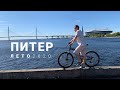 Санкт-Петербург 2020 на велосипеде. Невский Проспект, Дворцовая Площадь, Крестовский Остров.