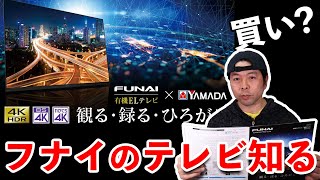 【テレビ】ヤマダ電機独占販売のFUNAIのテレビは実際に買いなのか？元家電量販店員のぶっちゃけ！