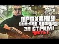 ПРОХОЖУ GTA SAN ANDREAS ПОЛНОСТЬЮ! ВЫДЕРЖУ ЛИ ДО КОНЦА?! ЧАСТЬ 1 из 3!