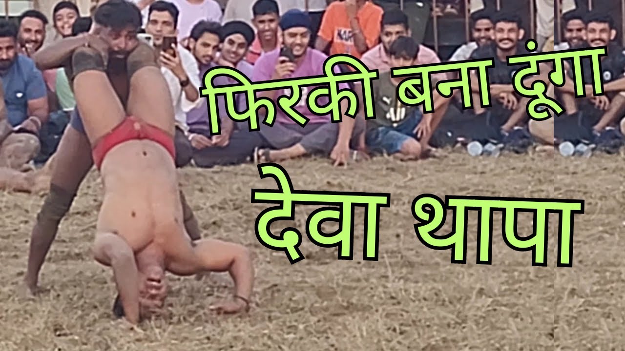 देवा थापा की फिरकी बना दूंगा आज