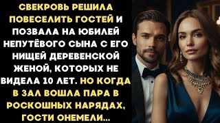 видео: Свекровь ради забавы позвала на юбилей непутёвого сына с его нищей женой, которых не видела 10 лет.. картинка: Свекровь ради забавы позвала на юбилей непутёвого сына с его нищей женой, которых не видела 10 лет..