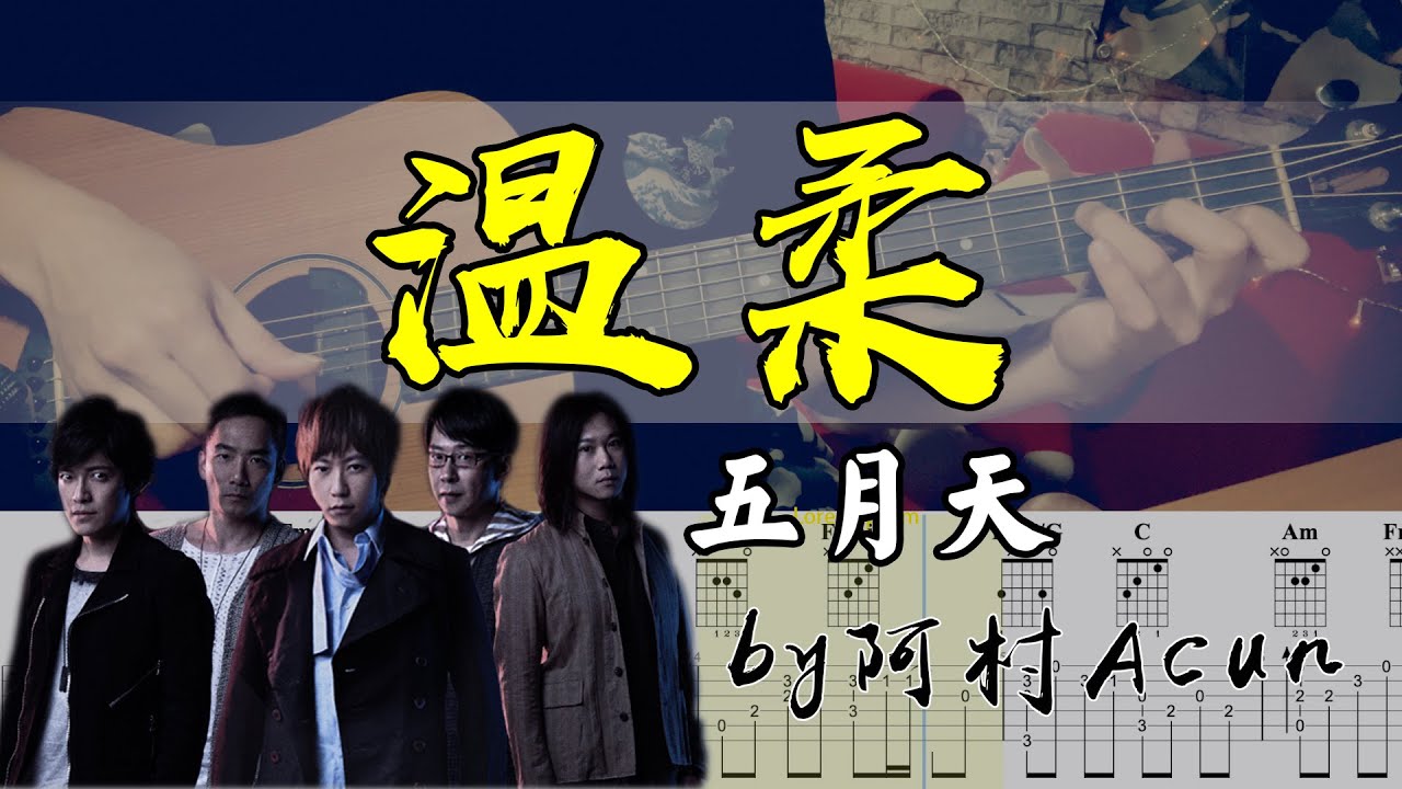 吉他教學 溫柔 - 五月天 吉他 Cover 吉他谱 TAB + 歌詞 吉他教学 by 阿村Acun Fingerstyle Guitar Solo 指彈吉他