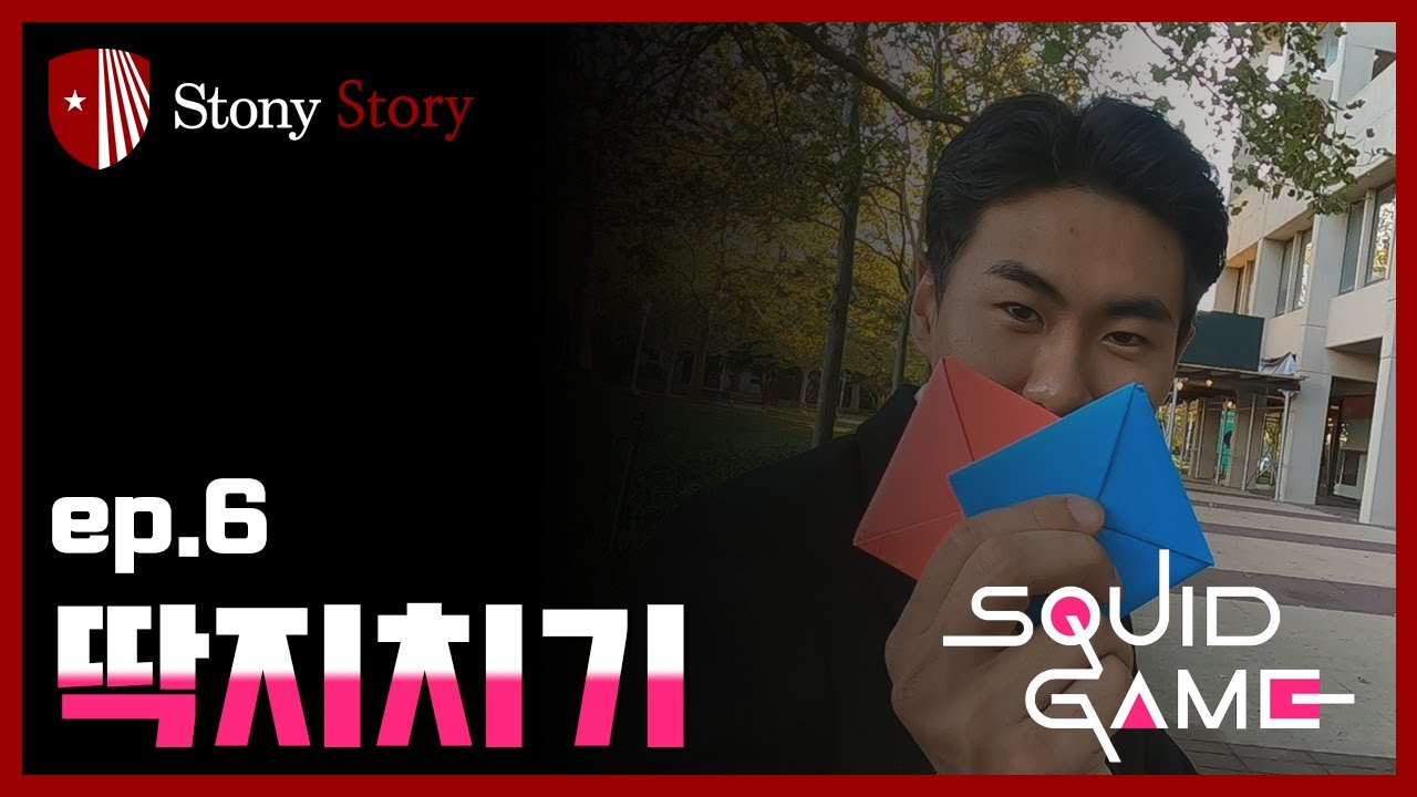 EP.6 [NY 유학생🗽] 미국 대학교에서 딱지치기 하기! / Play the Ddakji game in StonyBrook 오징어게임 스토니브룩 | Stony Story